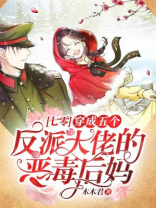 穿成五个反派大佬的恶毒后妈(七零)