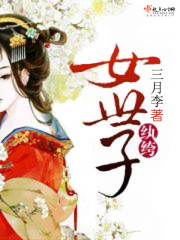 纨绔女世子的养妻手册
