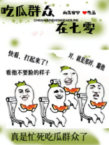 吃瓜群众在七零