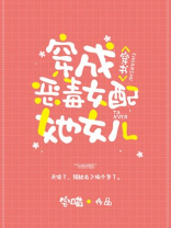 穿成炮灰女配她女儿[穿书]作者:宅喵