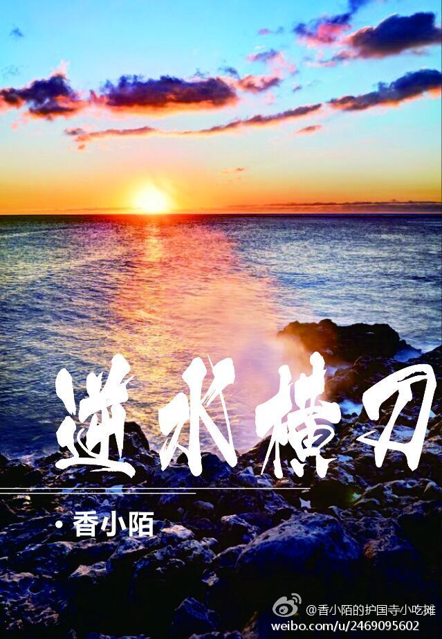 逆水横刀凌河强小刀是哪一章