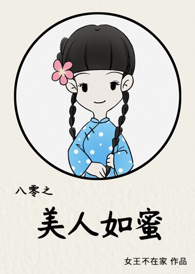 八零之美人如蜜是谁顶替