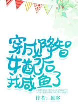 快穿穿成降智女配后我咸鱼了