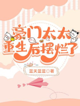 豪门太太重生后摆烂了TXT百度云