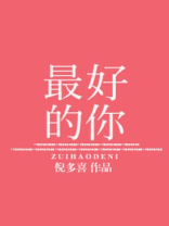 最好的你是不重复别人的你