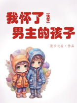 我怀了男主的孩子