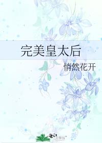 完美皇太后小说txt