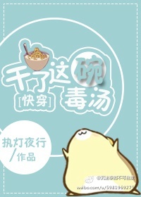 干了这碗毒汤[快穿]txt网盘