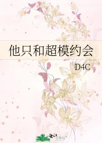 他只和超模约会百度云txt