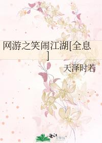 网游之笑闹江湖[全息] 最新章节 无弹窗 笔趣阁