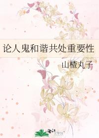 论人鬼和谐共处重要性 林禹年