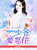 小妻多娇:少将难自控