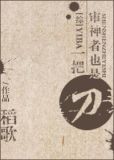 [综]审神者也是一把刀_