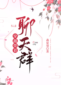 穿越带着聊天群原版结局