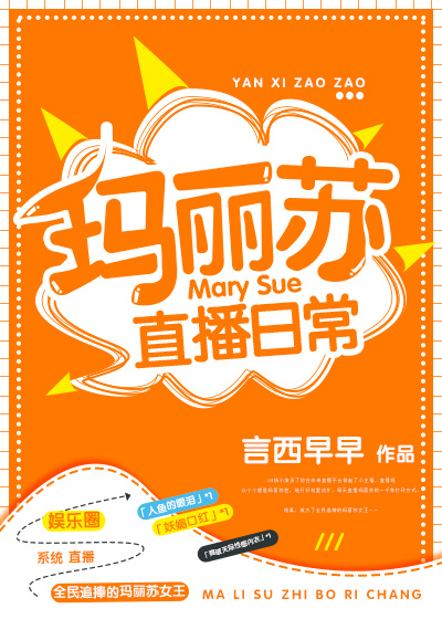 玛丽苏直播日常免费阅读无防盗