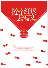 抢个红包去写文TXT下载