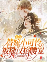 七零,替嫁小可怜被糙汉掐腰宠下载