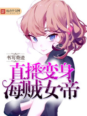 变身美女在海贼世界