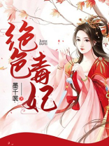 绝色毒妃小说免费阅读