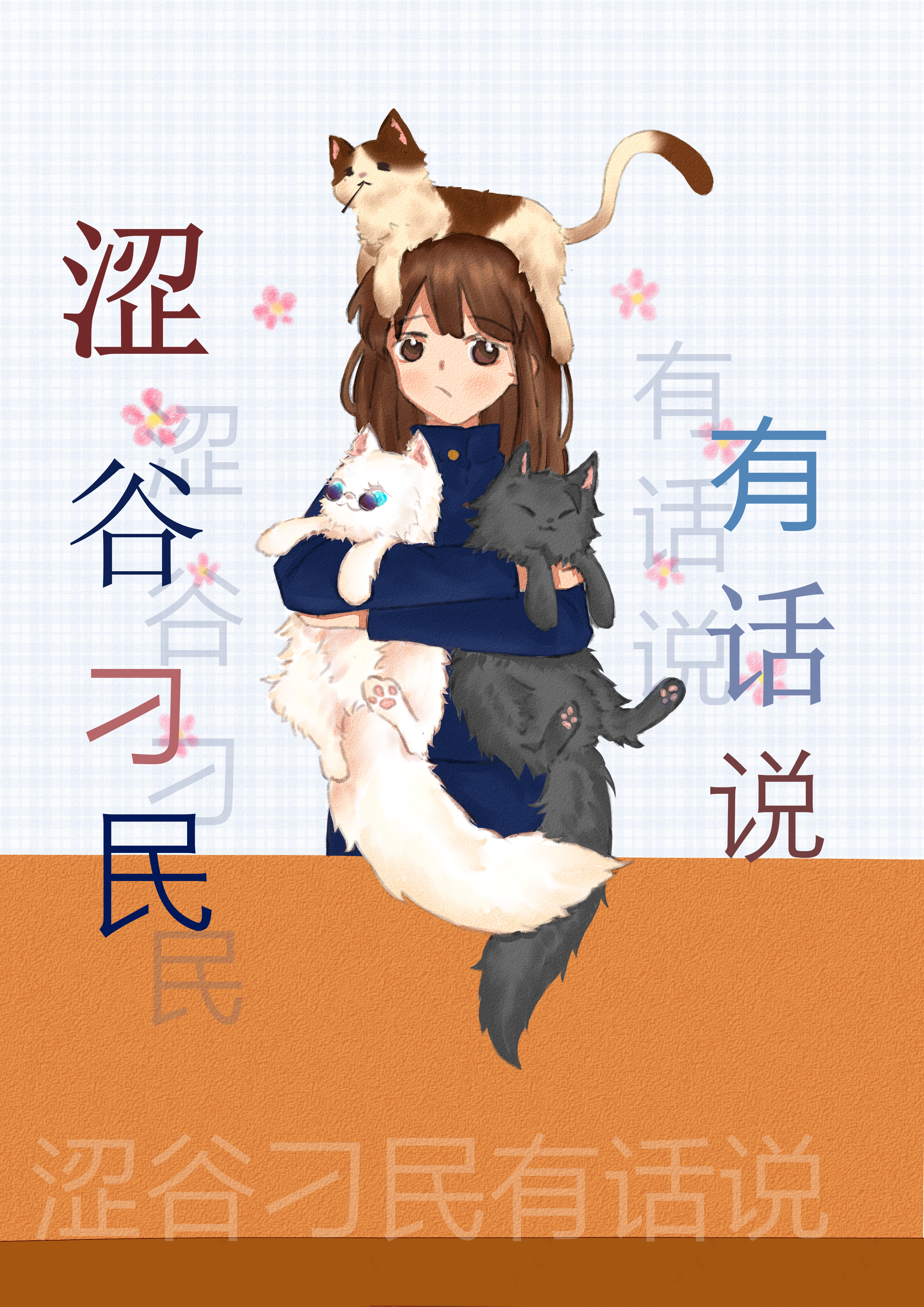 涩谷刁民有话说斑斑那