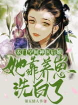 农门空间:神医后娘她靠养崽洗白了
