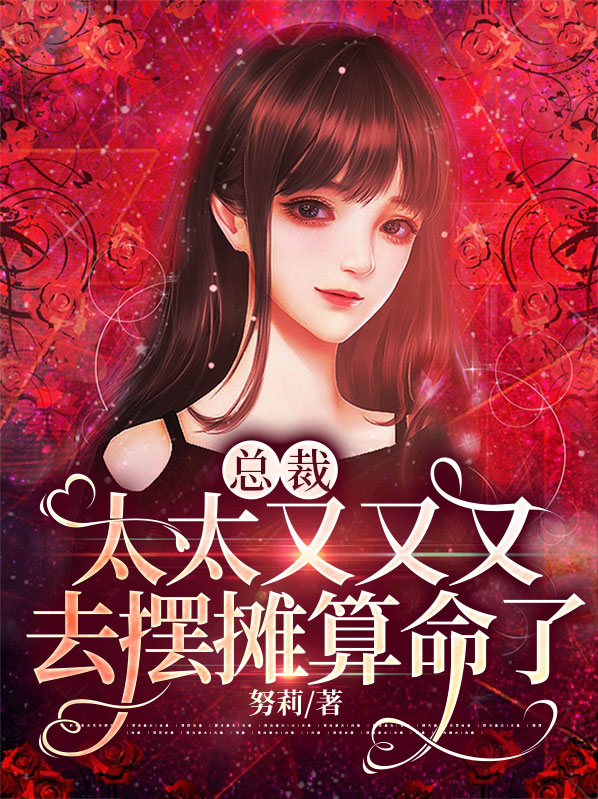 总裁,太太又又又去摆摊算命了