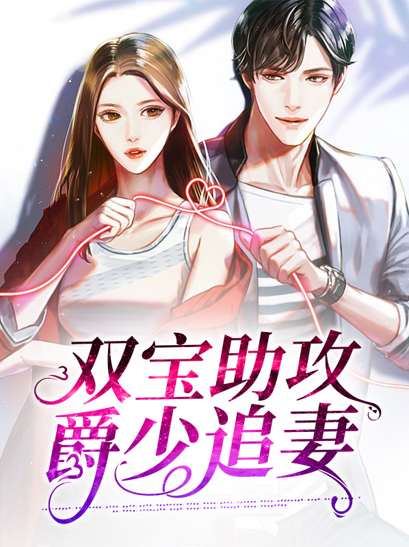 双宝助攻爵少追妻