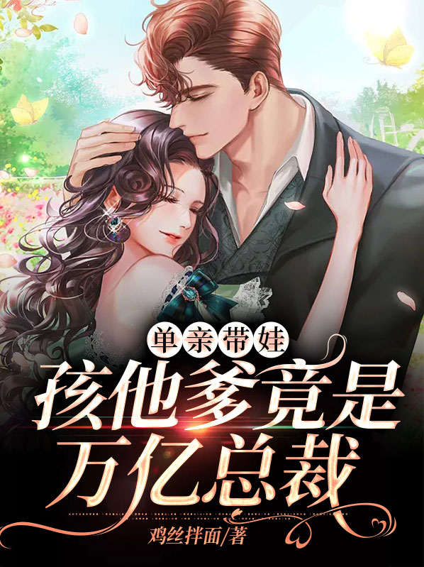 单亲带娃,孩他爹竟是万亿总裁