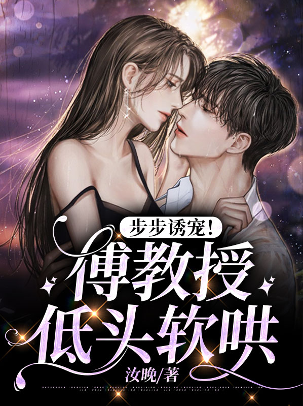 步步诱宠!傅教授低头软哄