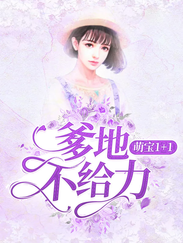 萌宝来袭爹地你不乖