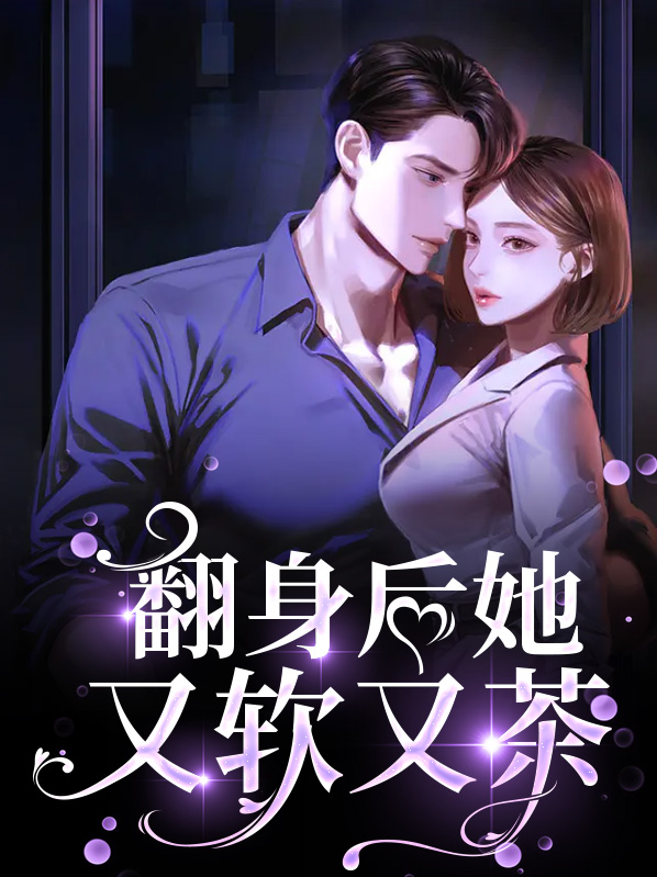 她翻身上来他身上