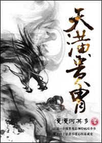 天潢贵胄by漫漫何其多小说