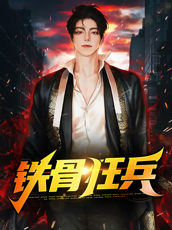铁骨狂兵