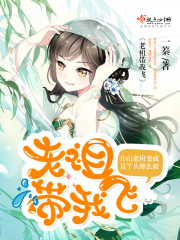 老祖带我飞 一蓁