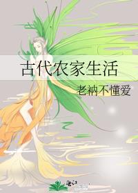 古代农家生活