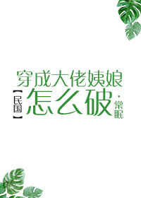 穿成大佬姨娘怎么破