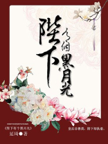 陛下有个黑月光