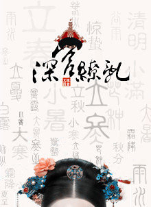 深宫缭乱海银台结局