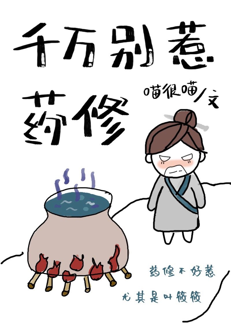 千万别惹药修男主是谁