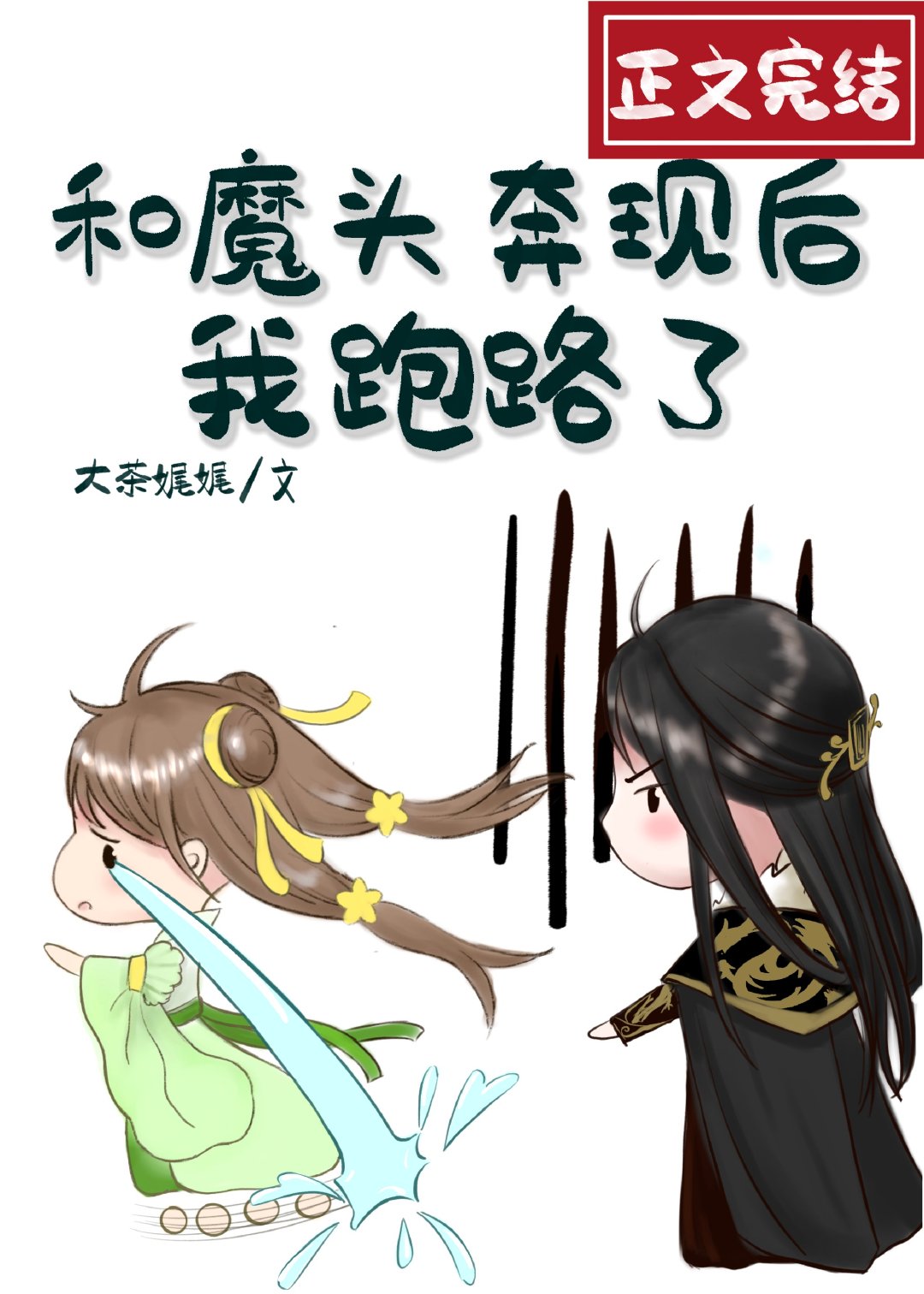 和魔头奔现后,我跑路了