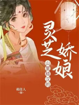 山里糙汉的灵芝娇娘 萌佳人