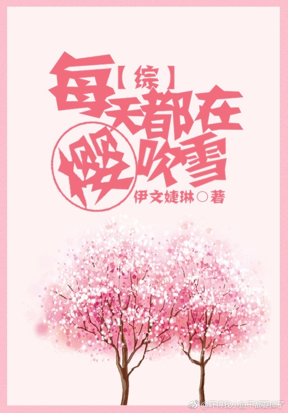 综每天都在樱吹雪免费