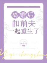 离婚后和前夫重生了by缇安好看吗
