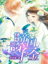 惹火殿下：帝国第一千金