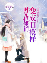 时光把我们变成旧模样什么意思