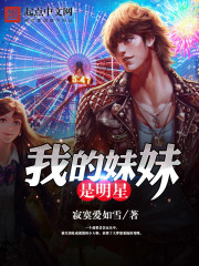 我的妹妹是主唱