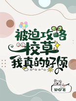被迫攻略校草的我真的好烦下载