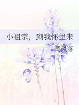 小祖宗，到我怀里来