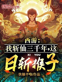西游:我斩仙三千年,这日斩猴子
