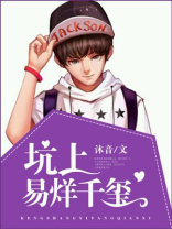 坑上易烊千玺